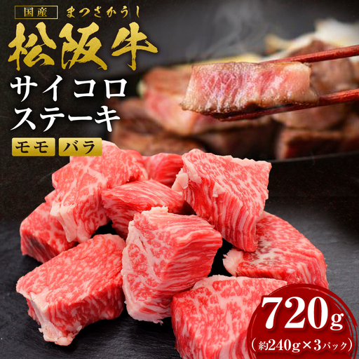 松阪牛 モモ バラ サイコロステーキ 720g(240g× 3P) 国産牛 和牛 三重県 多気町 SS-332