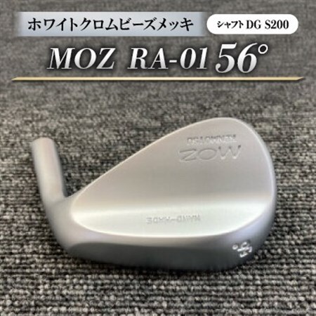 MOZ RA-01 56°  ホワイトクロムビーズメッキ  (DG S200) 1本_雑貨・日用品 ゴルフ用品 スポーツ・アウトドア用品 _【1421514】