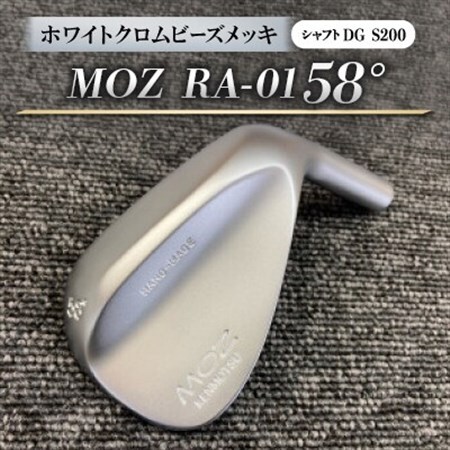 MOZ RA-01 58°  ホワイトクロムビーズメッキ  (DG S200) 1本_雑貨・日用品 ゴルフ用品 スポーツ・アウトドア用品 _【1421517】