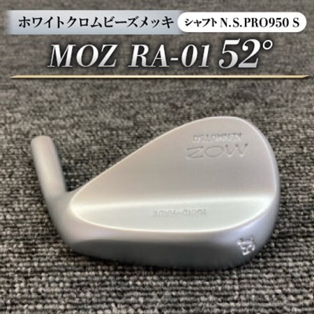 MOZ RA-01 52°  ホワイトクロムビーズメッキ  (N.S.PRO950 S ) 1本_雑貨・日用品 ゴルフ用品 スポーツ・アウトドア用品 _【1421538】