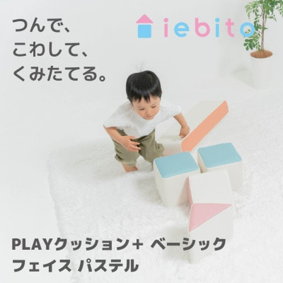 知育玩具 PLAYクッション ベーシック フェイス パステル