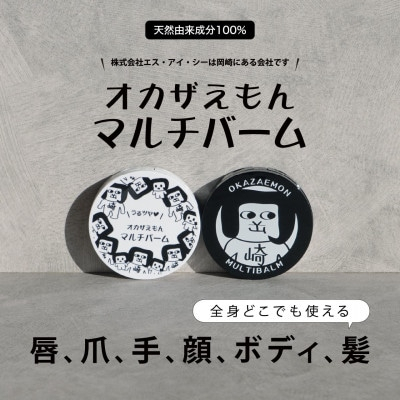 化粧品 オカザえもん マルチバーム S  8個