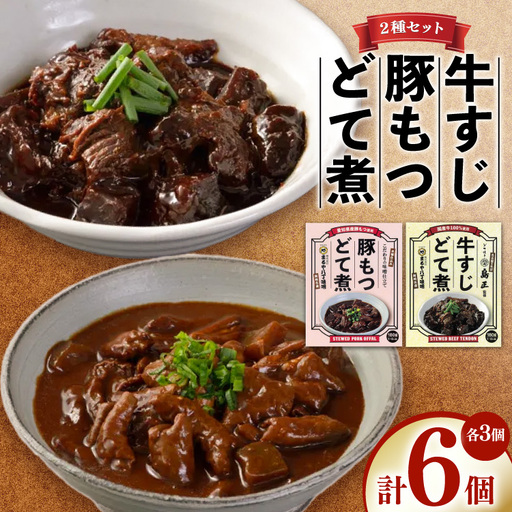 どて煮 まるや八丁味噌 2種 3個 計6個 詰め合わせ
