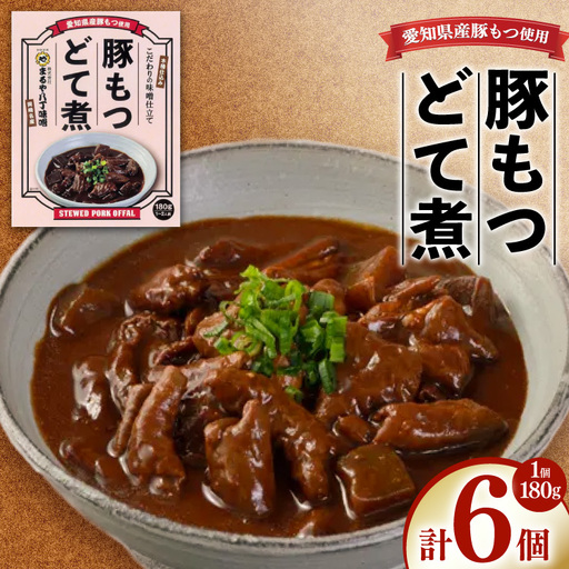 どて煮 まるや八丁味噌 豚もつどて煮 6個 セット