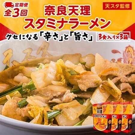 【発送月固定定期便】奈良天理スタミナラーメン3食入り×3箱全3回_麺 ラーメン  らーめん 拉麺  定期便 定期便  _【4000270】