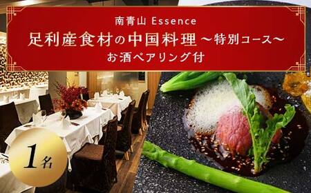 [南青山 中国料理フルコースとペアリング]足利みらい応援大使でソムリエエクセレンスのオーナーシェフが腕を振るう「足利マール牛と野菜のフルコース+お酒ペアリング」お食事券1名様(食事券 東京 表参道 外苑前 中華 ワイン ) F7Z-688