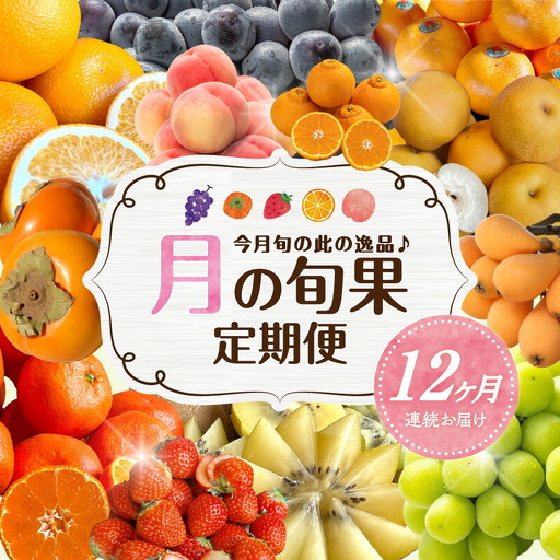 月の旬果定期便♪(12ヶ月連続)