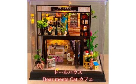 ドールハウス Bear meets Cat LEDライト付 ドールハウス