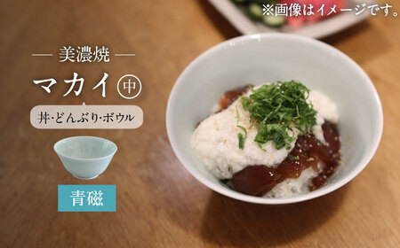 【美濃焼】青磁 マカイ 中 並丼 サイズ【murakami pottery / 村上雄一】食器 丼 ボウル 鉢 どんぶり ご飯 青 水色 ブルー シンプル おしゃれ 美濃焼 日本製 レンジ対応 食洗機対応 送料無料 [MFI004]