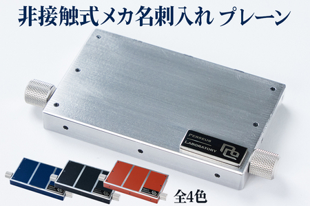 非接触式 メカ名刺入れ プレーン|スライド式 ステンレス 名刺ケース ビジネス 贈答 プレゼント [0664-0668]