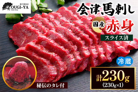 [日本三大馬刺し 会津] 国産馬刺し 赤身 秘伝のタレ付 230g｜会津若松市 特産品 名物 国産 馬肉 赤身 肉刺し 馬刺身 タレ付 本場 ギフト 贈答用 ヘルシー スライス カット 冷蔵 [0437]