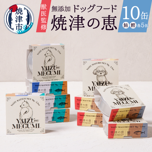 ペット フード 犬 焼津の恵 70g缶 鰹 鮪 計10缶 無添加 (a10-947)