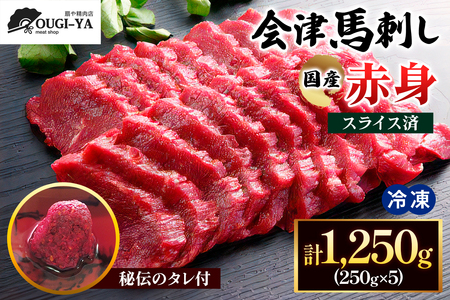 [日本三大馬刺し 会津] 国産馬刺し 赤身 秘伝のタレ付 250g×5｜会津若松市 特産品 名物 国産 馬肉 赤身 肉刺し 馬刺身 タレ付 本場 ギフト 贈答用 ヘルシー スライス カット 冷凍 [0439]