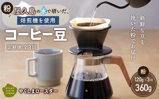 [定期便 全3回][粉]屋久島の水で研いだ(焙煎機を使用した)コーヒー(1回分120g)