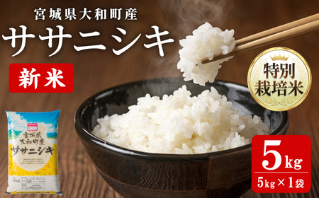 [令和8年産 新米]特別栽培米 ササニシキ 5kg お米 おこめ 米 コメ 白米 ご飯 ごはん おにぎり お弁当[農事組合法人若木の里]ta533