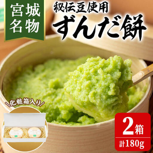 宮城名物！ずんだ餅 計180g(6個×2箱) お餅 もち 秘伝豆 お菓子 スイーツ 和菓子 みやこがね 曲げわっぱ ずんだ 宮城【笠原餅店】ta303