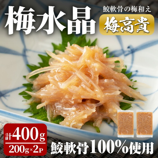 梅水晶 梅高貴(鮫軟骨100%使用) 200g×2p サメ軟骨 梅和え 梅肉 梅干し おつまみ 海鮮[株式会社仙台ミンミン]ta323