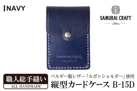サムライクラフト 縦型カードケース[ネイビー](W67×H100×D12mm) レザー 革 レザー製品 革製品 本格 ルガトショルダー カードケース 名刺入れ 日本製 手縫い ハンドメイド シンプル ギフト ファッション 小物 Samurai Craft[株式会社Stand Field]ta272-navy