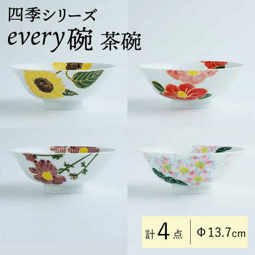 【波佐見焼】四季シリーズ every碗 茶碗4点セット 食器 皿 飯碗 【大貴セラミックス】[HF09] 波佐見焼