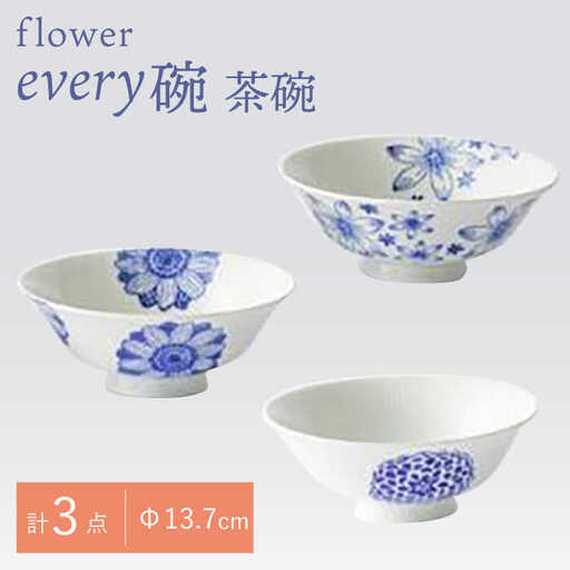 【波佐見焼】flower every碗 茶碗3点セット 食器 皿 飯碗 【大貴セラミックス】[HF10] 波佐見焼
