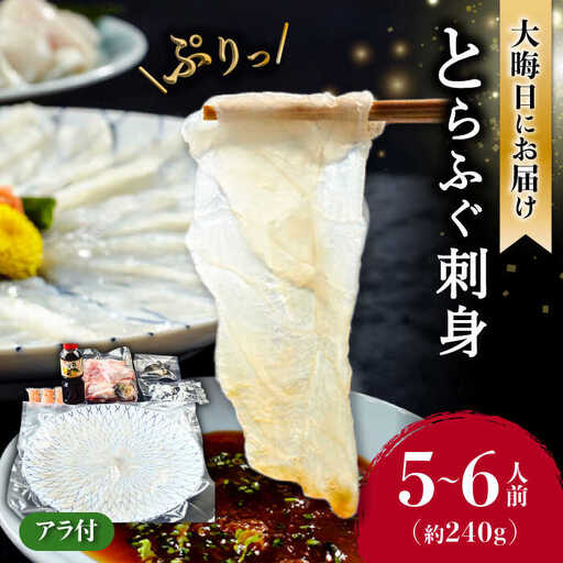 2026年12月31日お届け 長崎県産とらふぐ刺身 ふぐ [SCJ027]