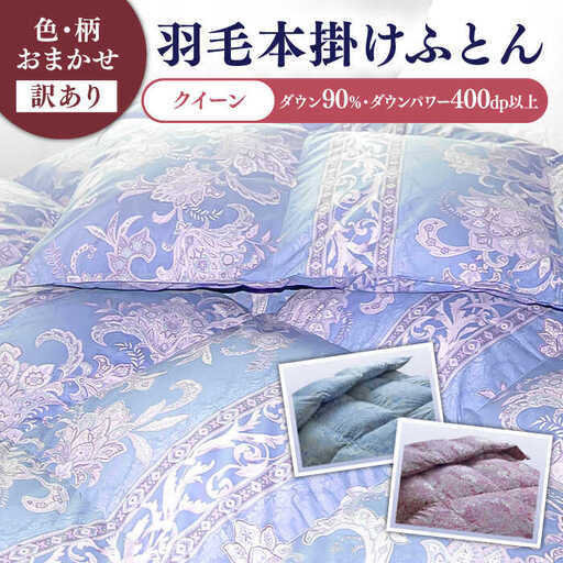 【訳あり】羽毛布団 クイーン マザーダックダウン90% 1.8kg (色柄おまかせ) [JDH102]
