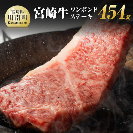 宮崎牛ワンポンドステーキ454ｇ 【 肉 国産牛肉 牛 A4～A5等級 宮崎牛 牛 BBQ アウトドア 記念日 日本ハム 牛 牛肉 牛 焼肉 】