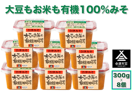 大豆もお米も有機 100%みそ 300g×8個|味噌 会津 [1007]