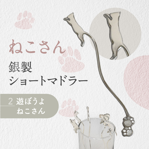 【内藤銀器製作所】銀製 ショートマドラー (ねこ) 全5種（種類：(2)遊ぼうよ ねこさん）_0159-002-T05-2
