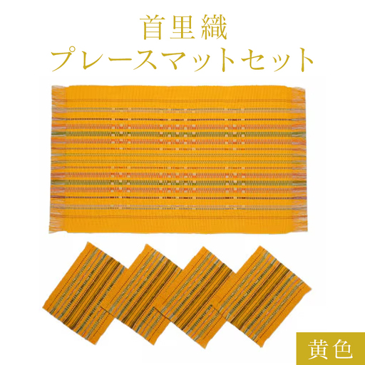 首里織 プレースマット セット【黄色】 ランチョンマット 食事マット ランチョンマット 織物 沖縄 伝統工芸 手織り 工芸品 インテリア キッチン マット テーブルマット ミニコースター コースター ダイニング リビング テーブル 沖縄県 糸満市