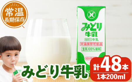 みどり牛乳(200ml×48本) ミルク 常温保存 長期保存 ロングライフ商品 乳飲料 乳製品 大分県 佐伯市 防災[GT01][九州乳業株式会社]