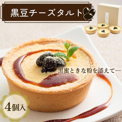  黒豆チーズタルト 4個｜和菓子 タルト ケーキ