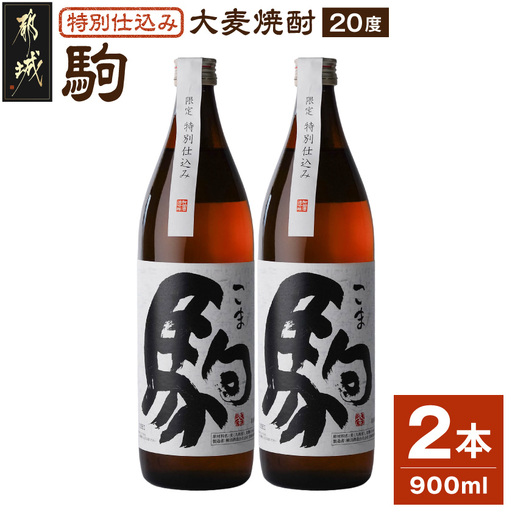 【柳田酒造】≪特別仕込み≫駒(20度)900ml×2本セット〔AA-2206〕_(都城市) 大麦 焼酎 駒 20度 900ml 2本