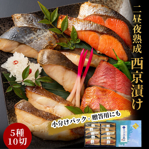 fn-01-002 熟成の旨味　西京漬け魚詰合せ(10切) 三陸麻生 紅鮭 鰆 銀鱈 金目鯛 からすがれい さわら 個包装 西京焼 西京焼き 西京漬