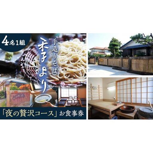 夜の贅沢コース お食事券 ( 4名様1組 )