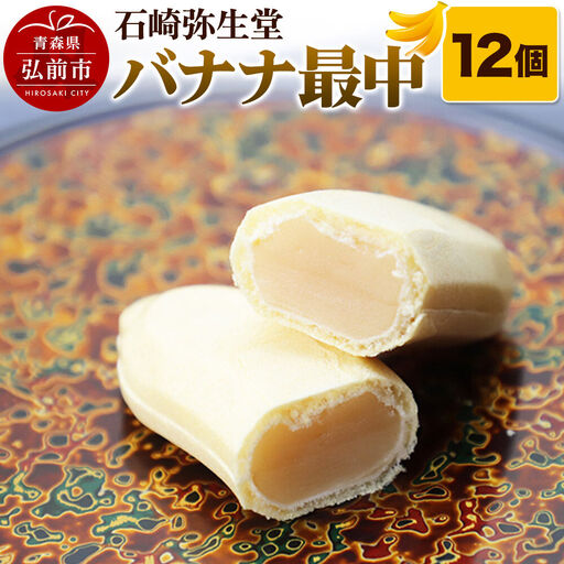  【石崎弥生堂】バナナ最中（12個セット）