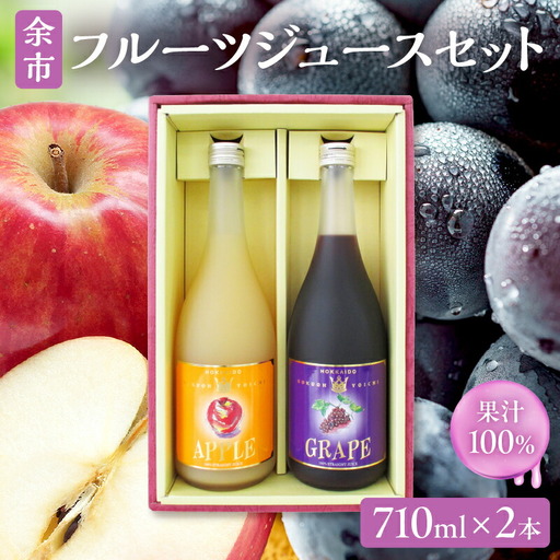 余市フルーツジュースセット 710ml 合計2本 りんごブレンド・ぶどうブレンド×各1本 ストレート ギフト 北海道産_Y018-0068