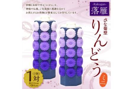 落雁 「りんどう」 (ミニ)