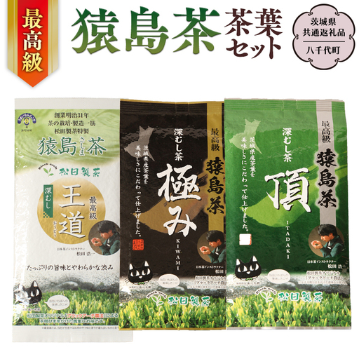 最高級 猿島茶 茶葉セット （3種）【茨城県共通返礼品／八千代町】  お茶 緑茶 茶葉 さしま茶 松田製茶 [DV007sa]