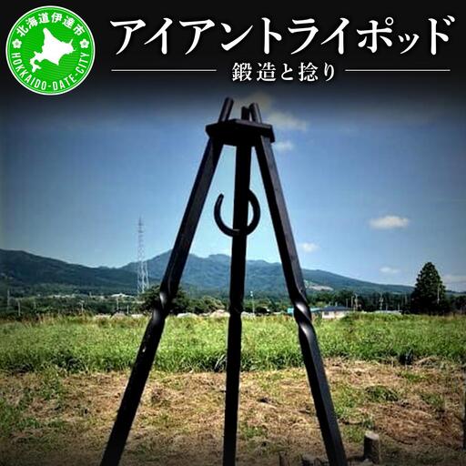 [5525-0856]【 Kokopelli Iron 】鍛造と捻り ー アイアントライポッド ー 北海道 伊達市 アウトドア キャンプ 焚き火