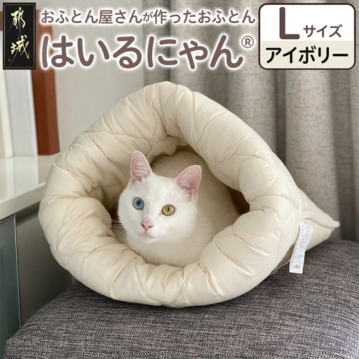 【アイボリー】ねこのおふとん「はいるにゃん(R)」Lサイズ〔AO-J201-iv〕_(都城市) ペット用品 ねこのおふとん Lサイズ 幅60cm 長さ65cm アイボリー 日本製