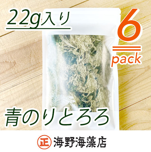 青のりとろろ 22g × 6 パック セット海野海藻店 国産 青さのり のり とろろ昆布 とろろ 昆布 海藻 茨城 大洗_AD027