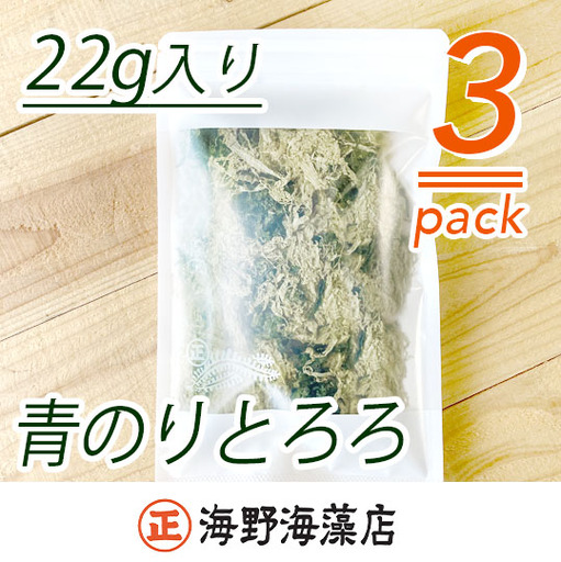 青のりとろろ 22g ×3パック セット海野海藻店 国産 青さのり のり とろろ昆布 とろろ 昆布 海藻 茨城 大洗 ネコポス でお届け_AD029