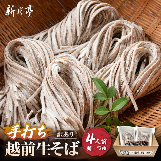 新月亭の生そば 4食だし付き冷蔵 蕎麦 越前そば 年越し[e21-a004]