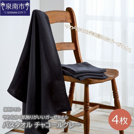 【泉州タオル】洗うほどにやわらかく肌触りがいいガーゼタオル バスタオル チャコールグレー 4枚 タオル バスタオル ガーゼタオル 泉州バスタオル バスタオルセット 【039D-151】