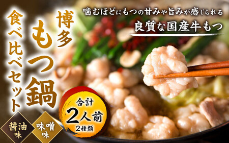 博多もつ鍋食べ比べ1人前セット（醤油味・味噌味）
