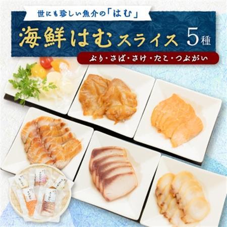 【簡単・便利・味付け不要】海鮮はむスライス5種(ぶり、さば、さけ、たこ、つぶがい)詰合せ_惣菜・加工品 燻製（スモーク）    魚介・海産物 タコ  たこ 蛸  魚介・海産物   _【配送不可地域：離島】【1205808】