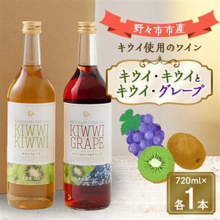 キウイ・キウイとキウイ・グレープ　720ml×各1本_酒・アルコール  ワイン _【1206003】