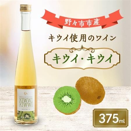 キウイ・キウイ　375ml×1本_酒・アルコール  ワイン _【1206019】