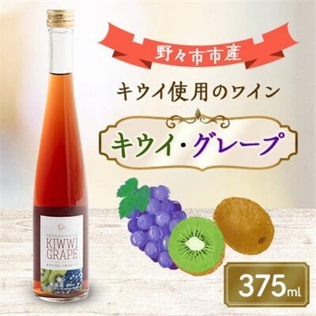 キウイ・グレープ　375ml×1本_酒・アルコール  ワイン _【1206021】